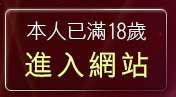 本人已滿18歲，離開521免費視訊