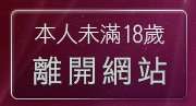 本人未滿18歲，離開521免費視訊
